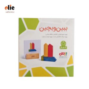 بازی فکری ببین و بچین بیس تویز