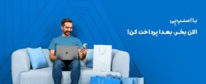 راهنمای خرید اقساطی خرید قسطی لوازم تحریر