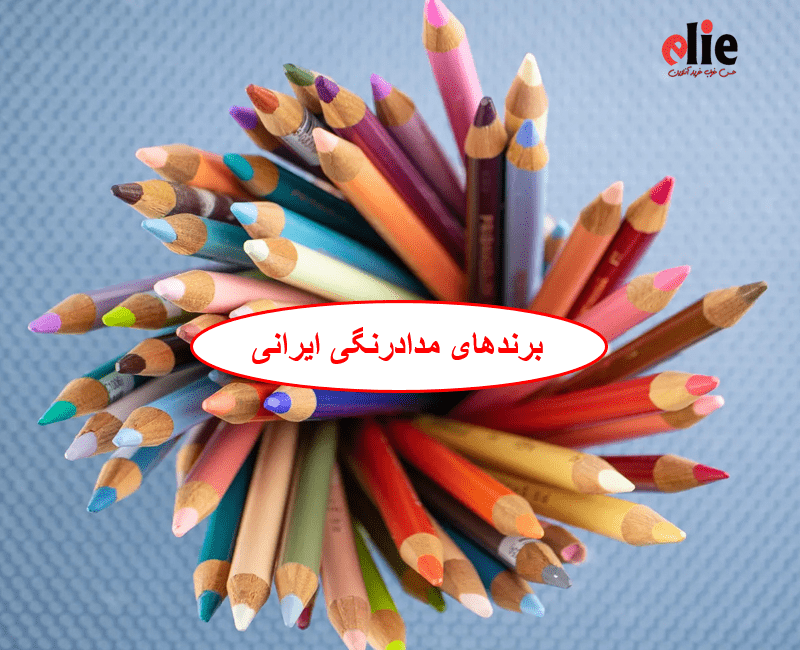 برندهای مدادنگی ایرانی