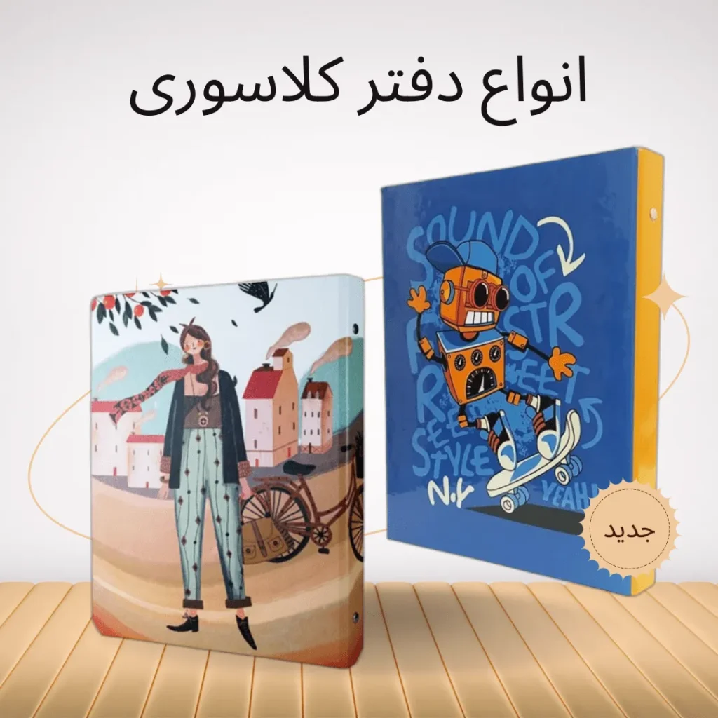 دفتر کلاسوری فانتزی