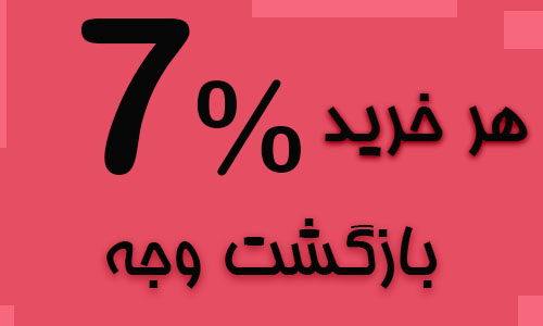 هر خرید 7 بازگشت وجه