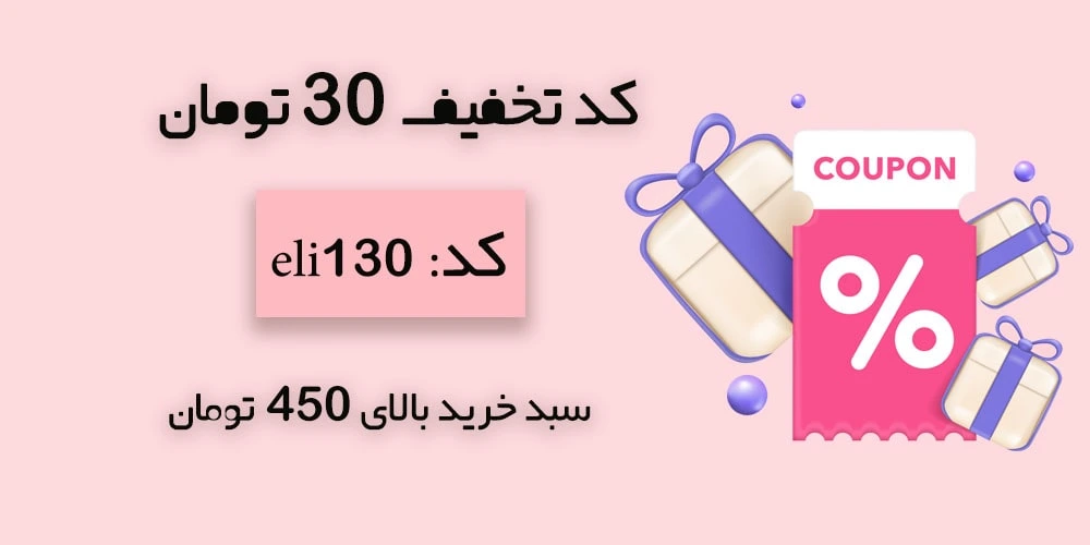 کد تخفیف 30 تومان برای سبد خرید بالای 450 تومان
