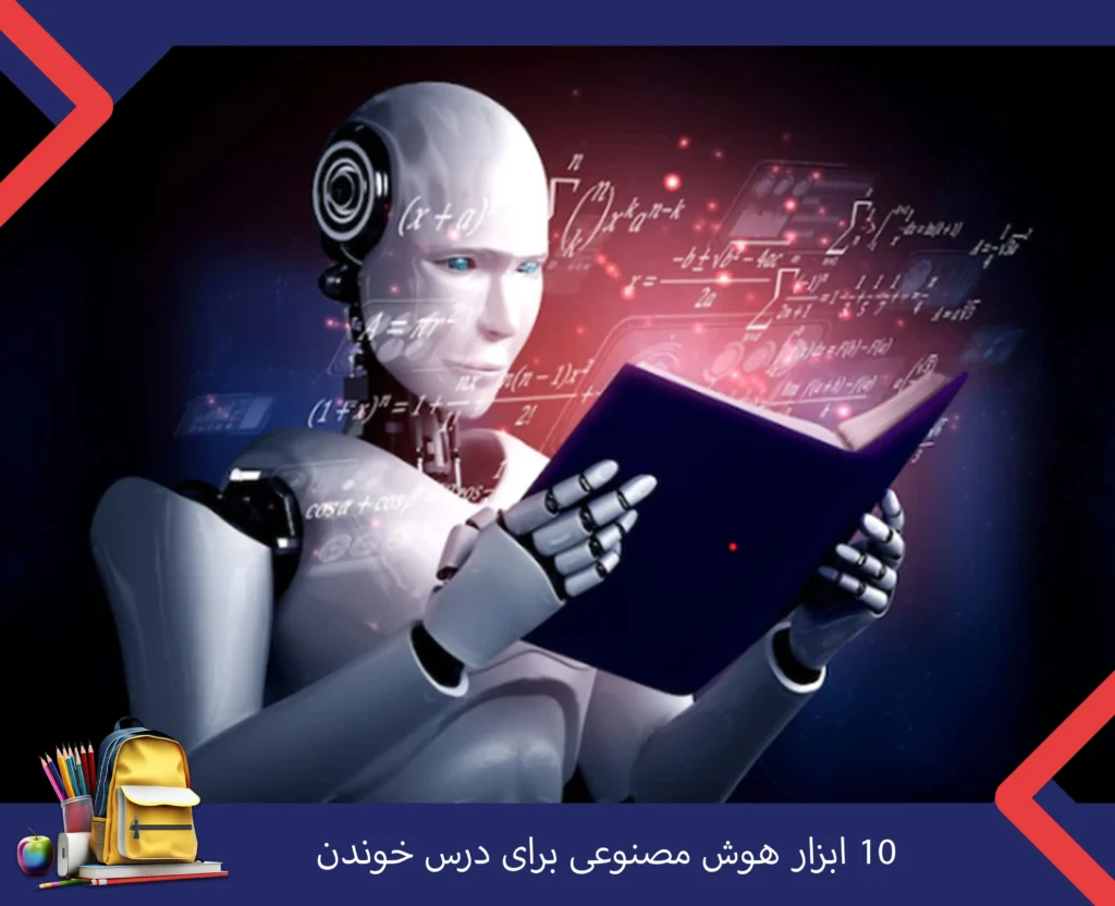 ابزار هوش مصنوعی برای درس خواندن