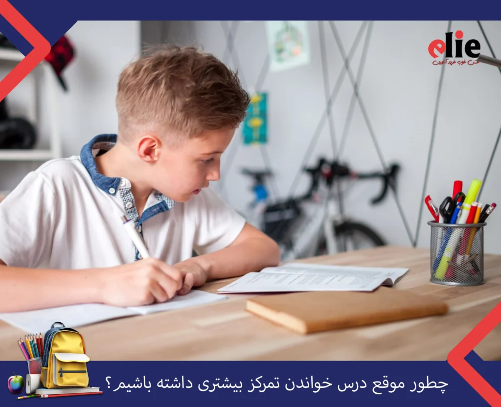 تمرکز هنگام درس خوندن