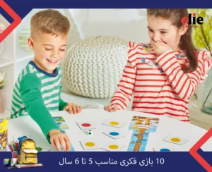 بازی فکری مناسب 5 تا 6 سال