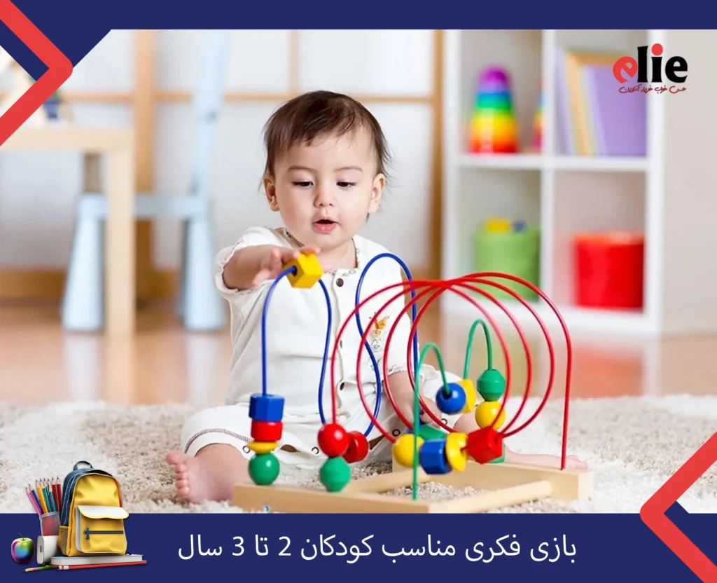 بازی فکری مناسب کودکان 2 تا 3 سال