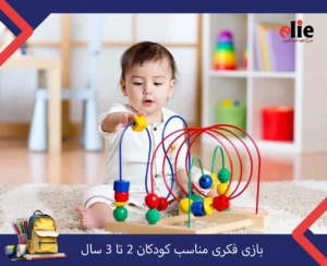 بازی فکری مناسب کودکان 2 تا 3 سال