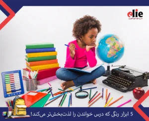 ابزار رنگی که درس خواندن را اسان میکند