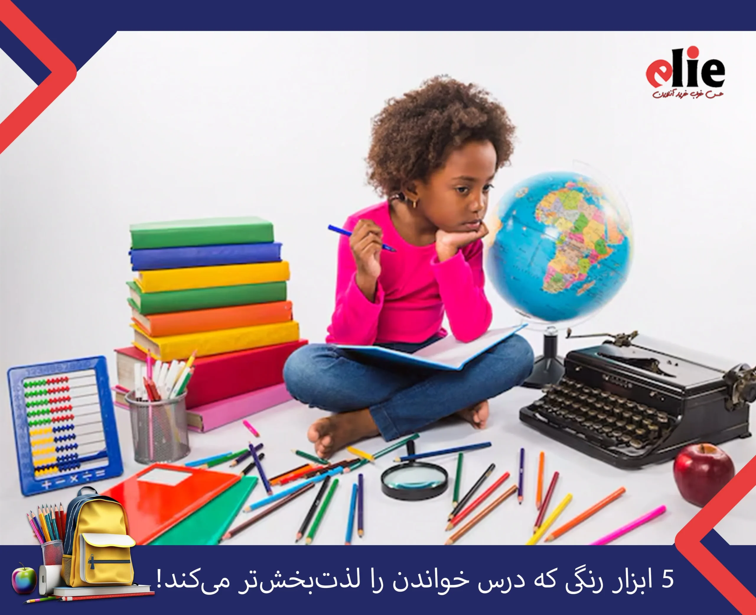 ابزار رنگی که درس خواندن را اسان میکند