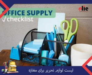 لیست لوازم تحریر برای مغازه