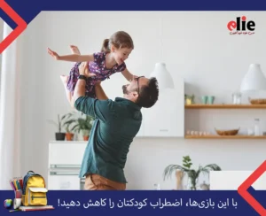 کاهش اضطراب کودک