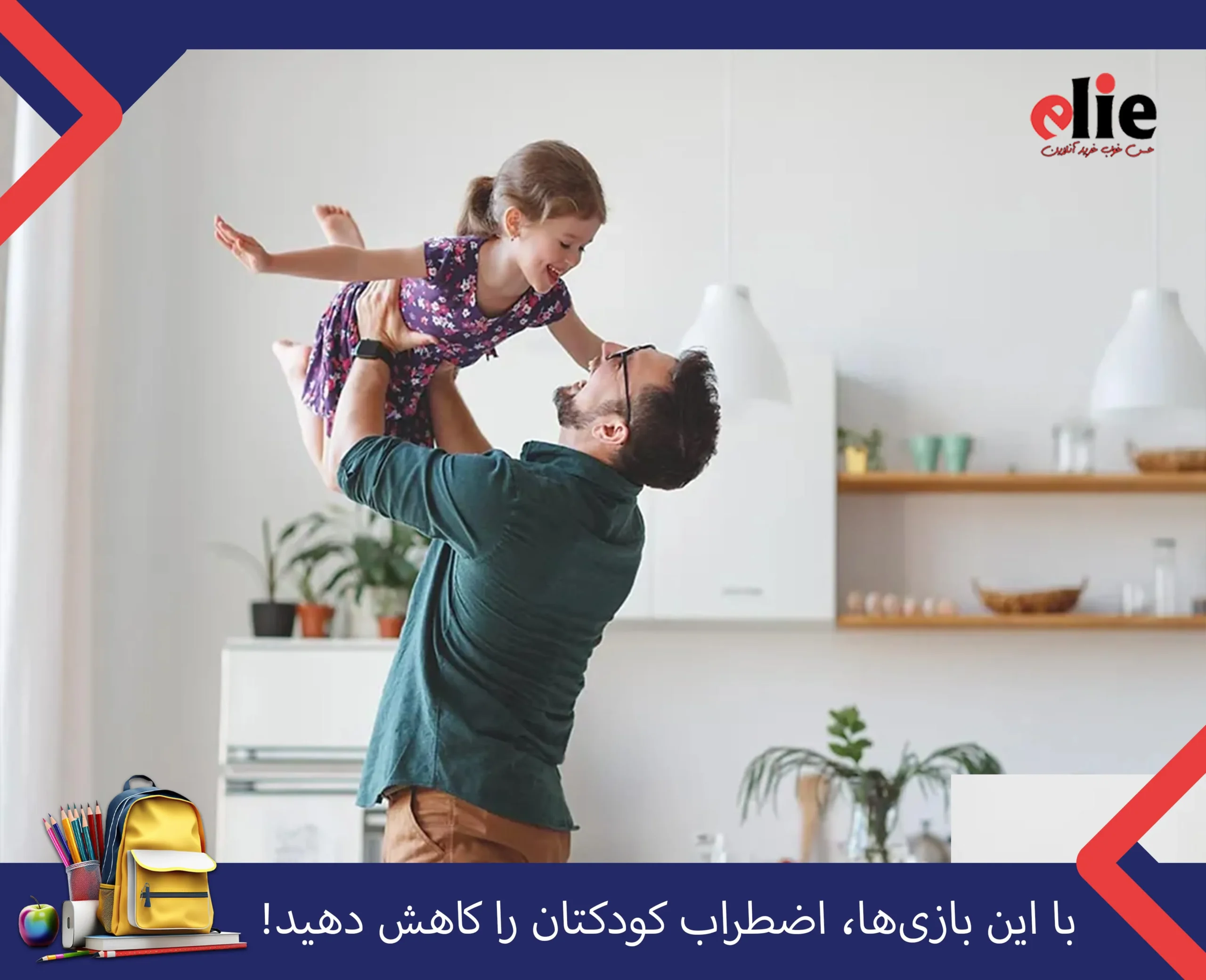 کاهش اضطراب کودک