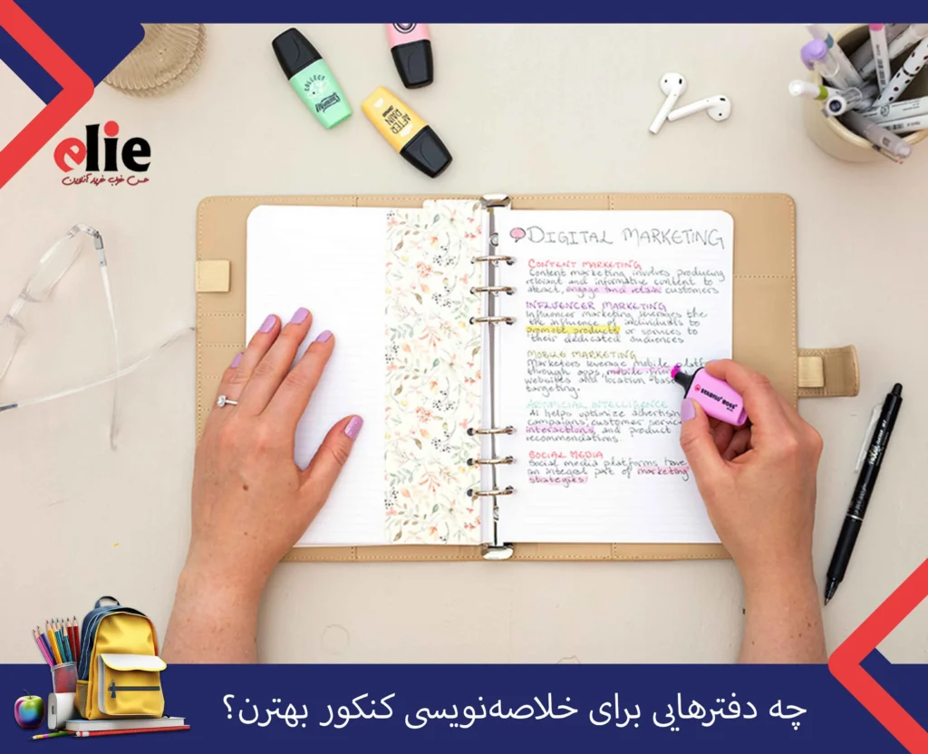 دفتر خلاصه نویسی کنکور