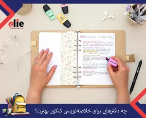 دفتر خلاصه نویسی کنکور
