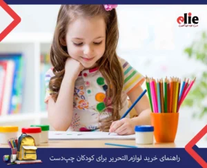 راهنمای خرید لوازم‌ تحریر برای کودکان چپ‌ دست
