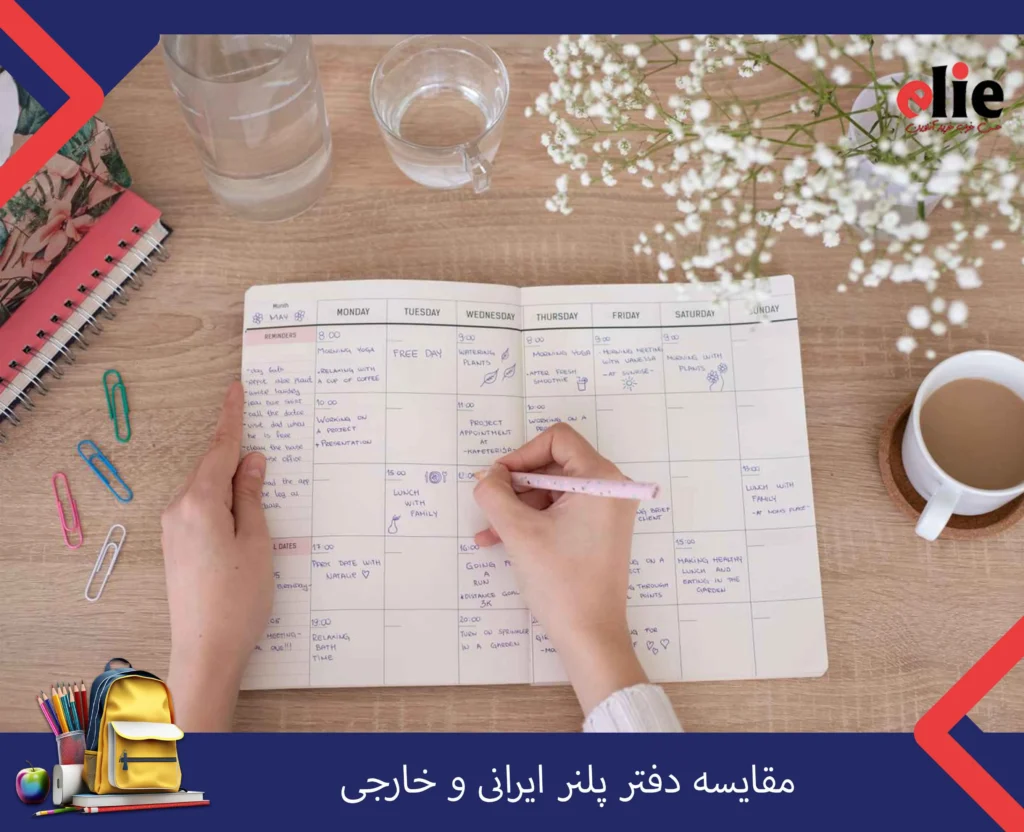 مقایسه دفتر پلنر ایرانی و خارجی
