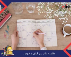 مقایسه دفتر پلنر ایرانی و خارجی