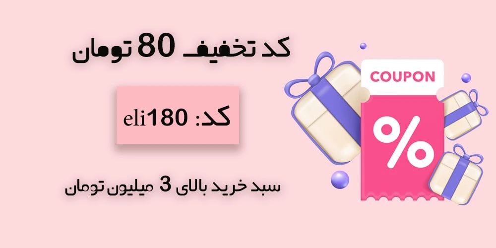 کد تخفیف 80 تومانی برای سبد بالای 3 میلیون