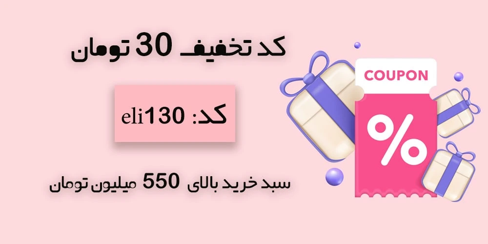 کد تخفیف 30 تومان بالای 550 تومان
