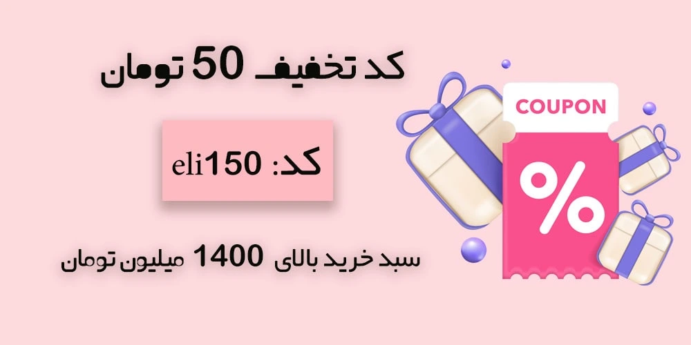 کد تخفیف 50 تومان برای خرید بالای 1400