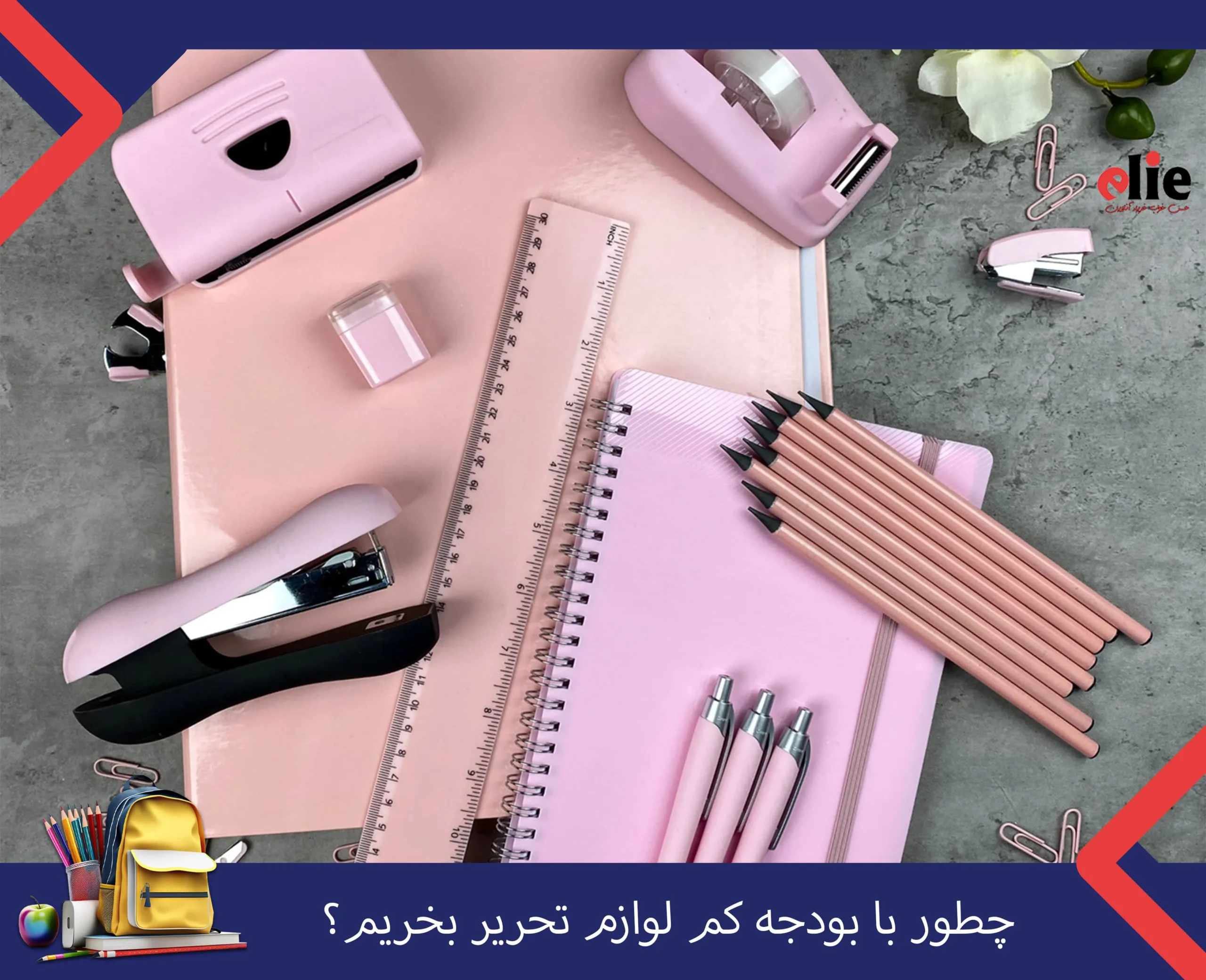 چطور با بودجه کم لوازم تحریر بخریم؟