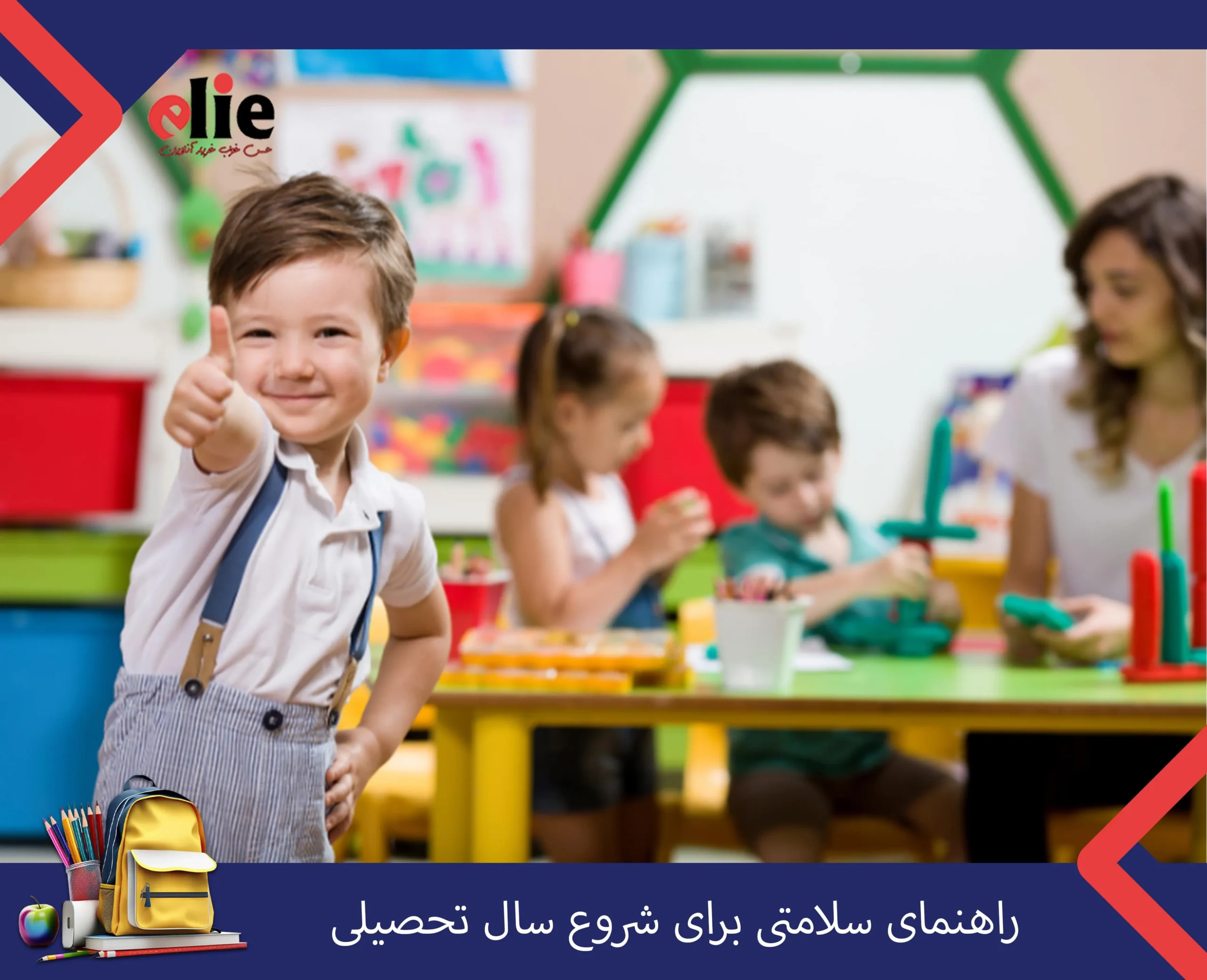 راهنمای سلامتی برای شروع سال تحصیلی