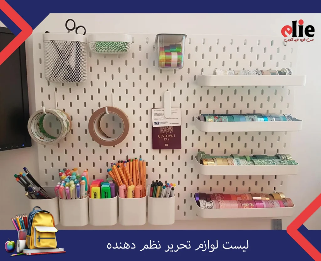 لیست لوازم تحریر نظم دهنده