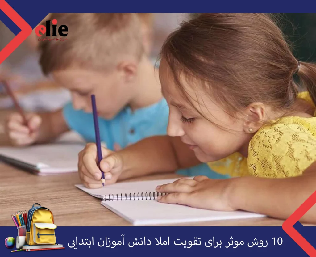 10 روش موثر برای تقویت املا دانش آموزان ابتدایی