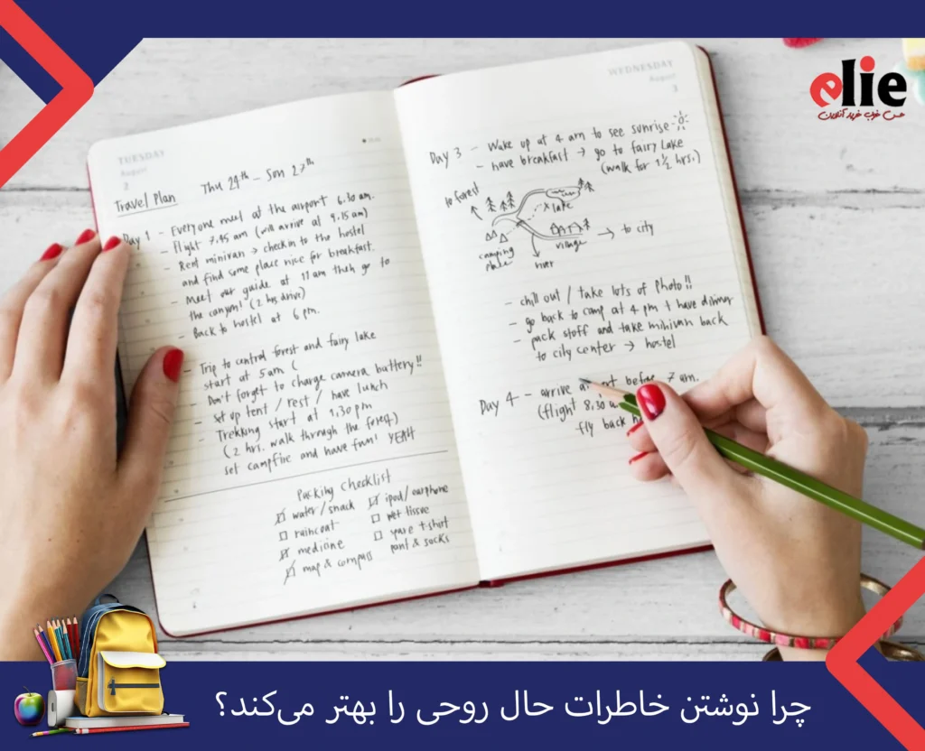 چرا نوشتن خاطرات حال روحی را بهتر می‌کند؟