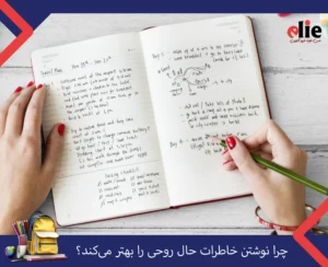 چرا نوشتن خاطرات حال روحی را بهتر می‌کند؟