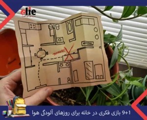 9+1 بازی فکری در خانه برای روزهای آلودگی هوا