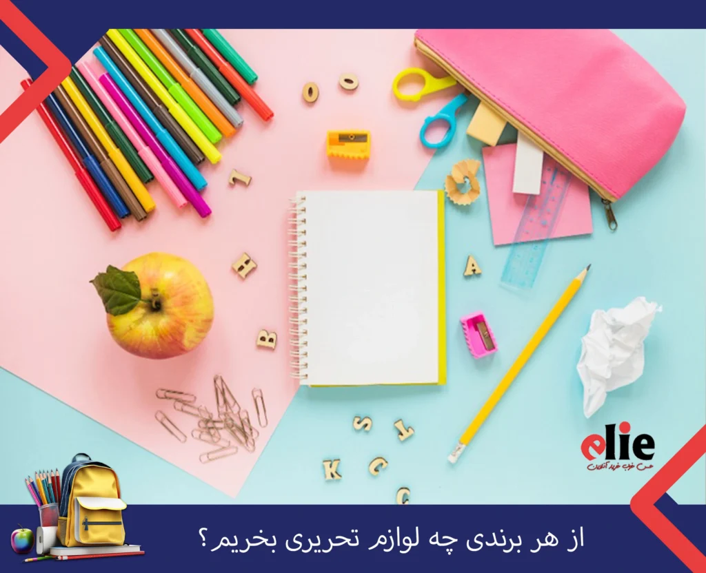 از هر برندی چه لوازم تحریری بخریم؟