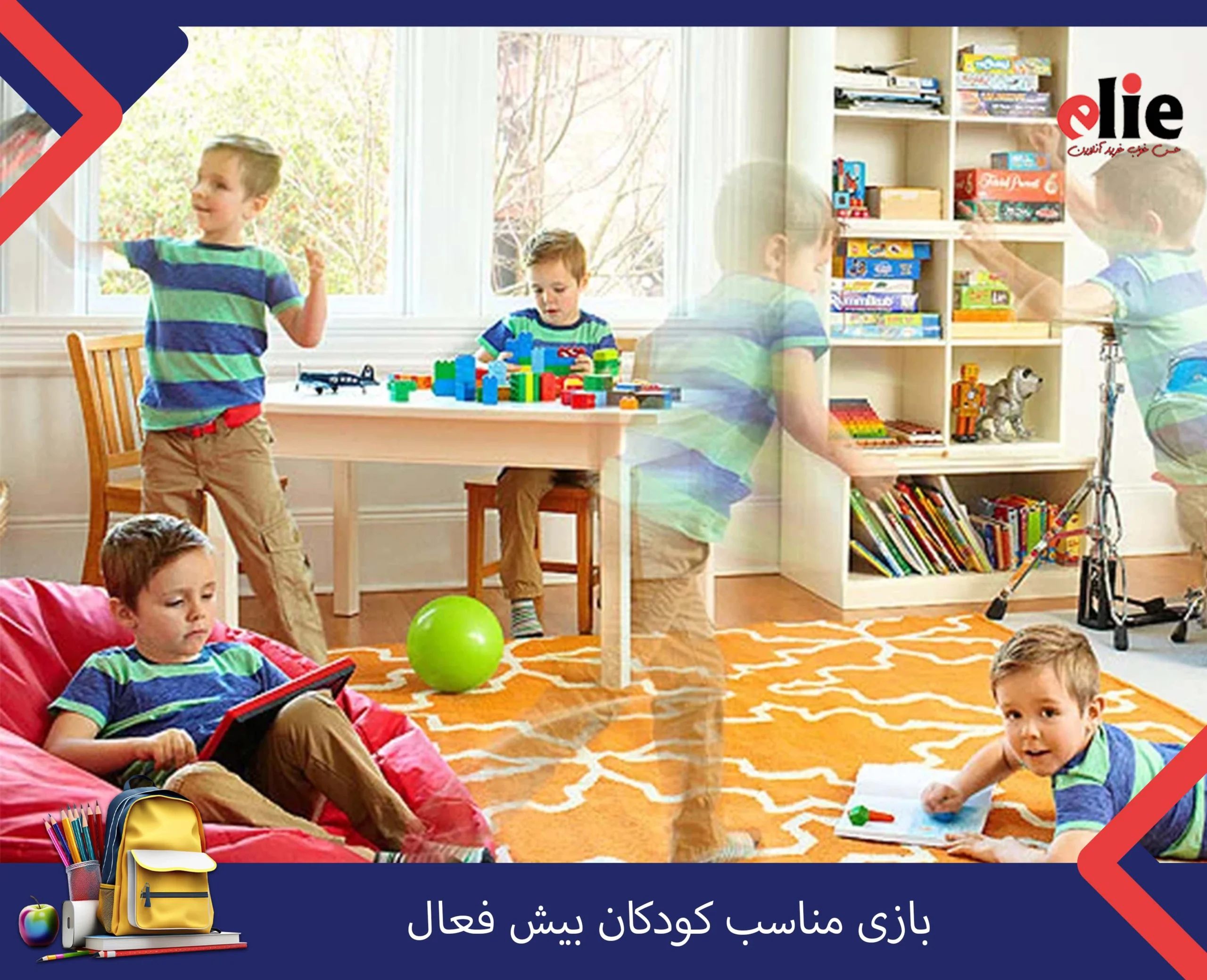 بازی فکری برای کودکان بیش فعال