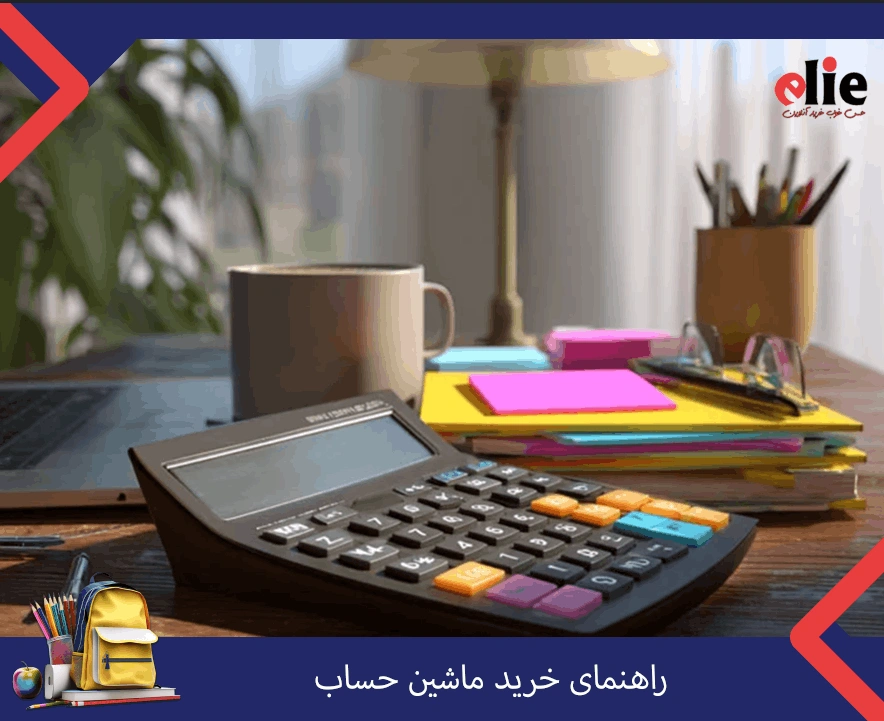 راهنمای خرید ماشین حساب