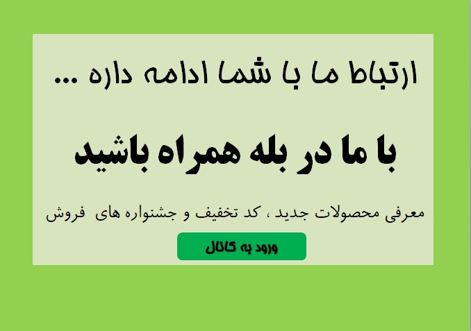 ارتباط با بله